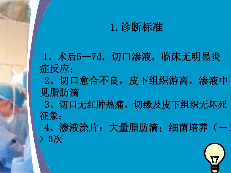 术后腹部切口脂肪液化课件_第1页