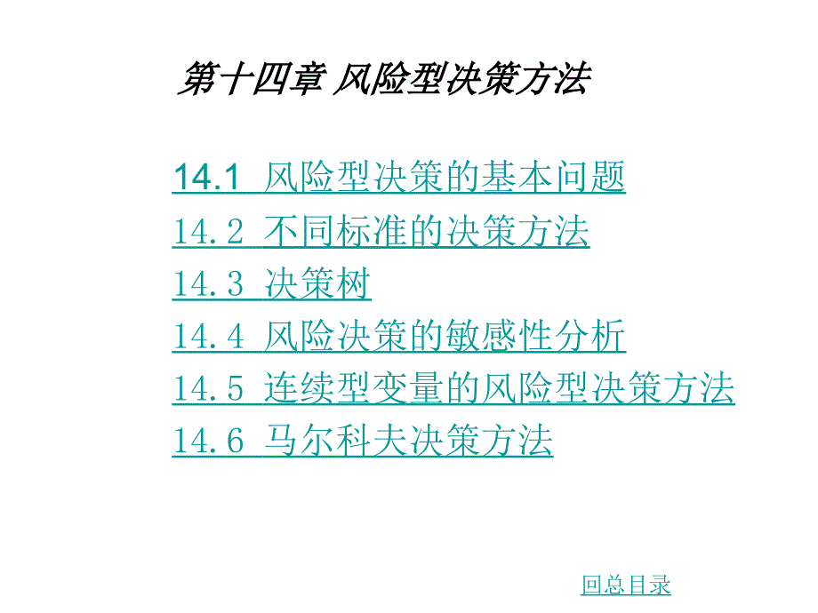 第14章风险性决策方法_第1页
