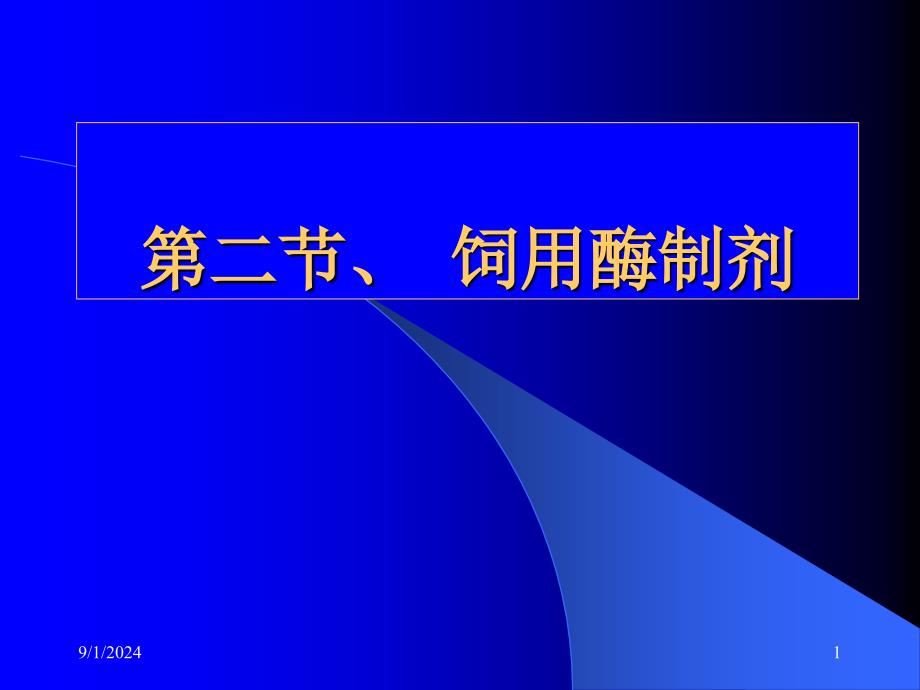 第四章第二节饲用酶制剂课件_第1页
