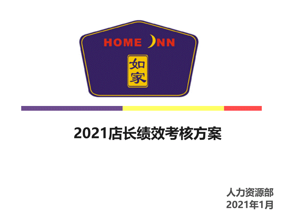 如家连锁酒店店长绩效考核方案_第1页