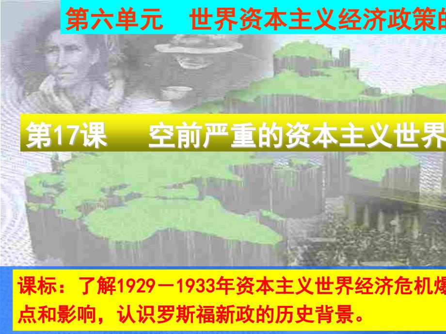空前严重的资本主义世界经济危机课件人教课标版_第1页