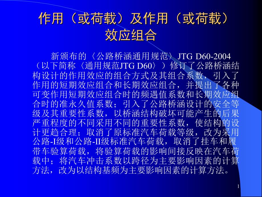 作用或荷载及作用或荷载效应组合_第1页