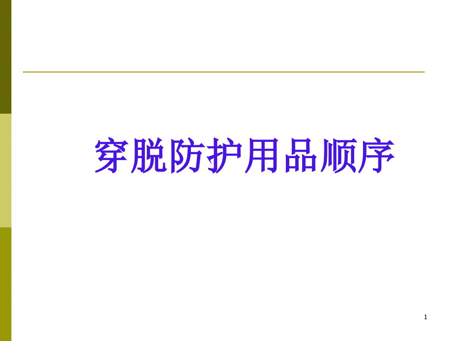 924穿脱防护用品顺序_第1页