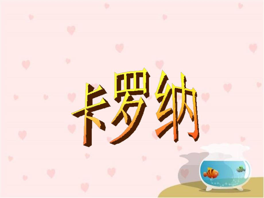 教育专题：《卡罗纳》教学课件_第1页