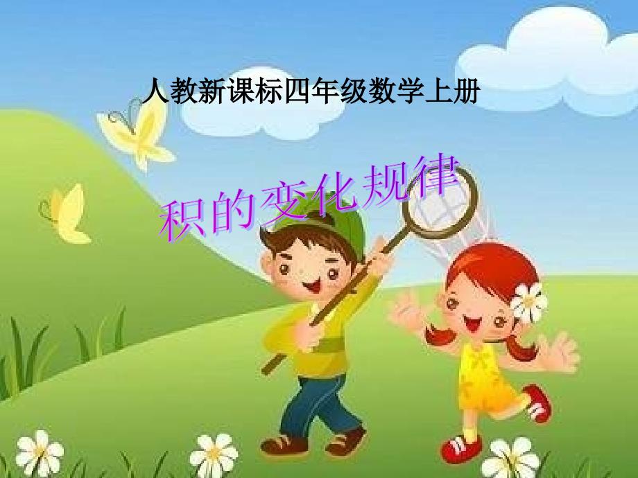 积的变化规律课件_第1页