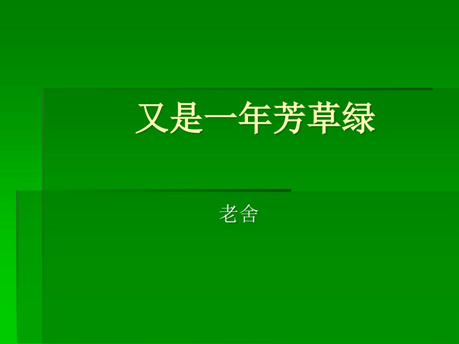 又是一年芳草绿课件_第1页