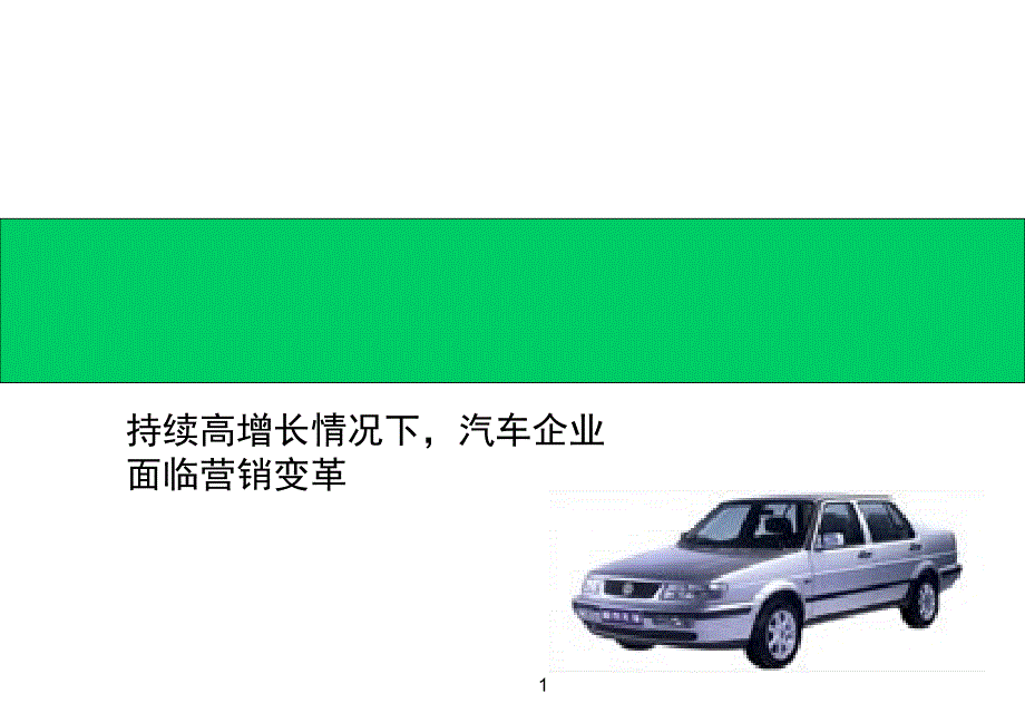 【汽车营销】汽车展会讲稿_第1页