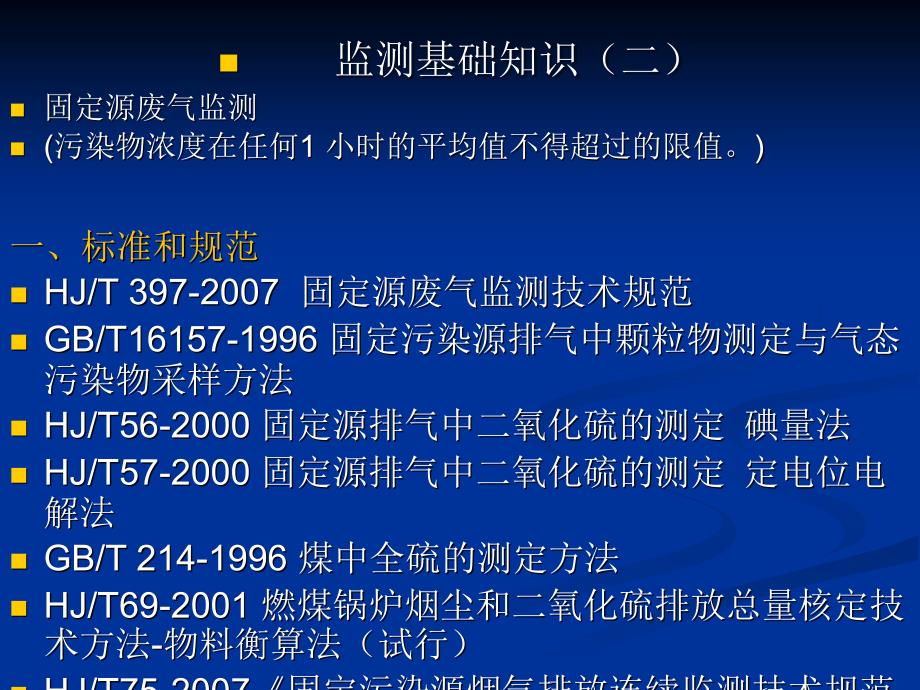 有组织废气基础监测_第1页