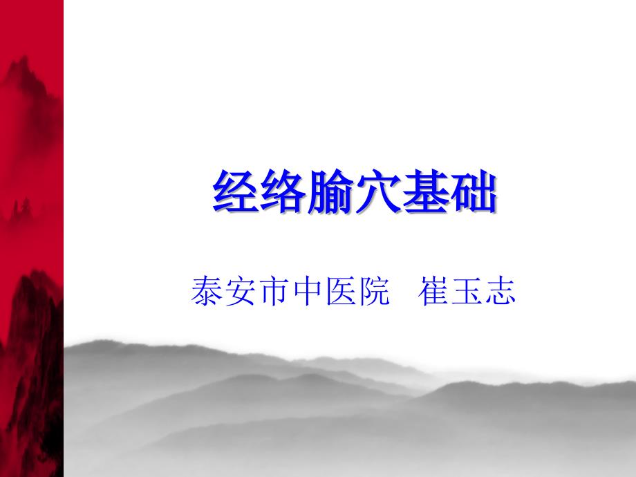 经络腧穴基础_第1页