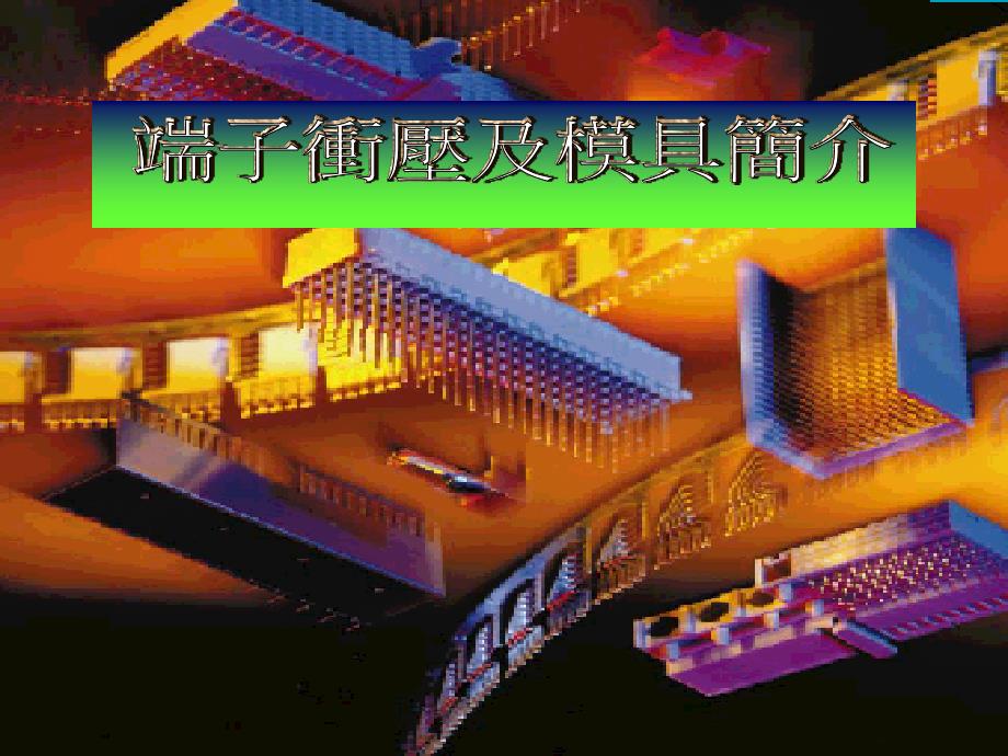 端子冲压及模具简介ppt课件_第1页
