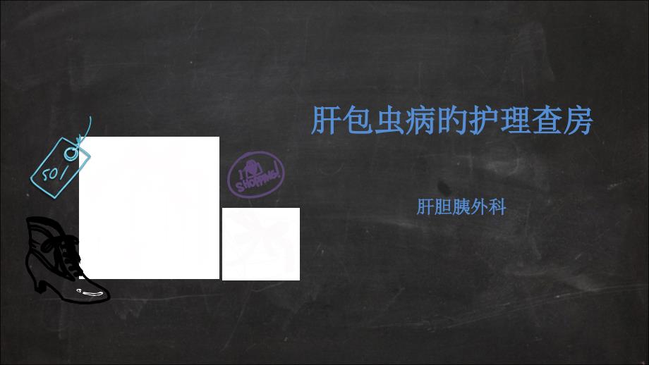 肝包虫查房专题知识讲座_第1页