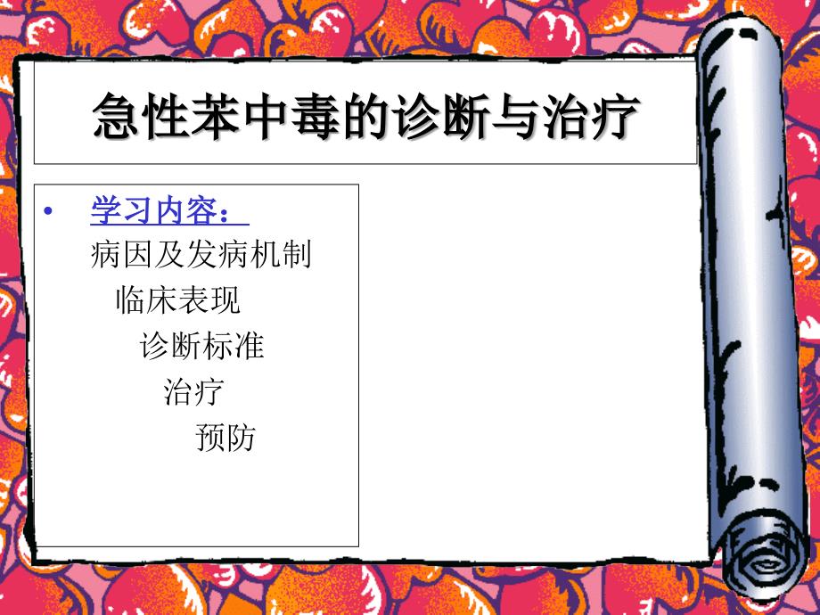 急性苯中毒课件_第1页