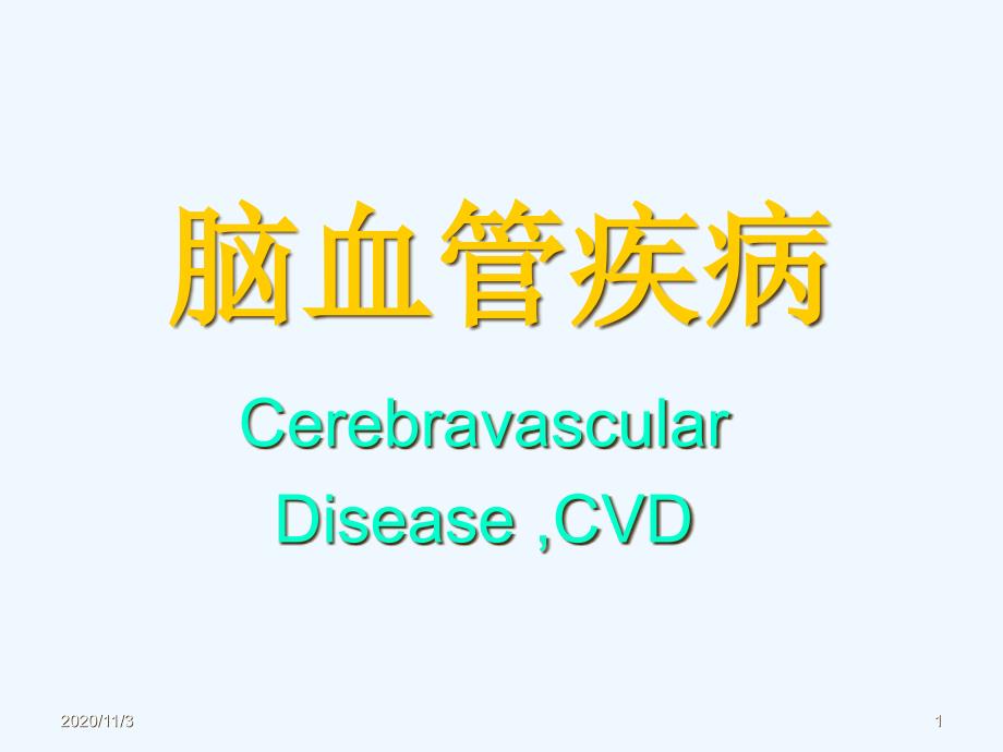 脑血管病—内科学_第1页