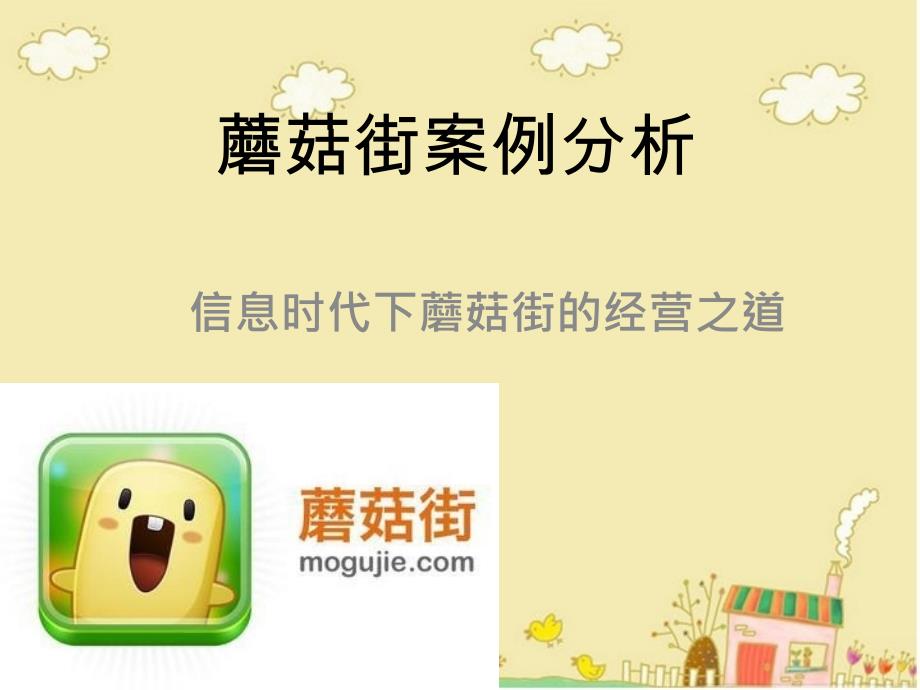 蘑菇街案例分析_第1页