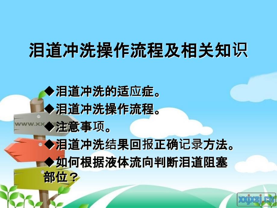 泪道冲洗操作规范_第1页