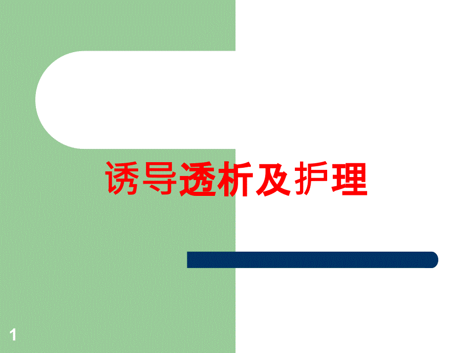 诱导透析及护理培训ppt课件_第1页