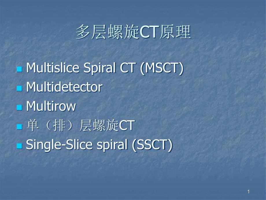 多层螺旋CT原理课件_第1页
