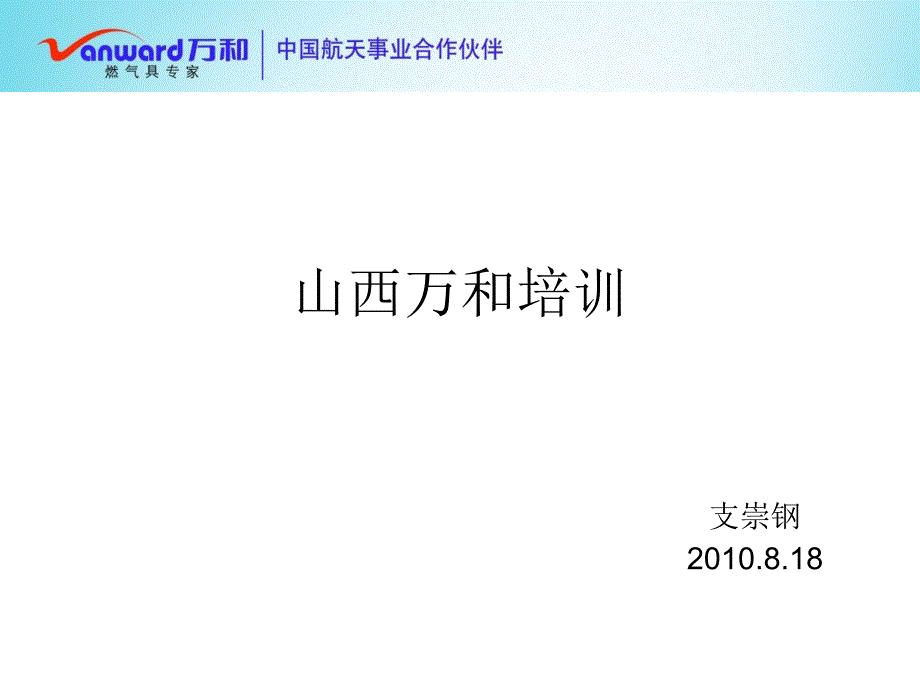 万和公司培训教材_第1页