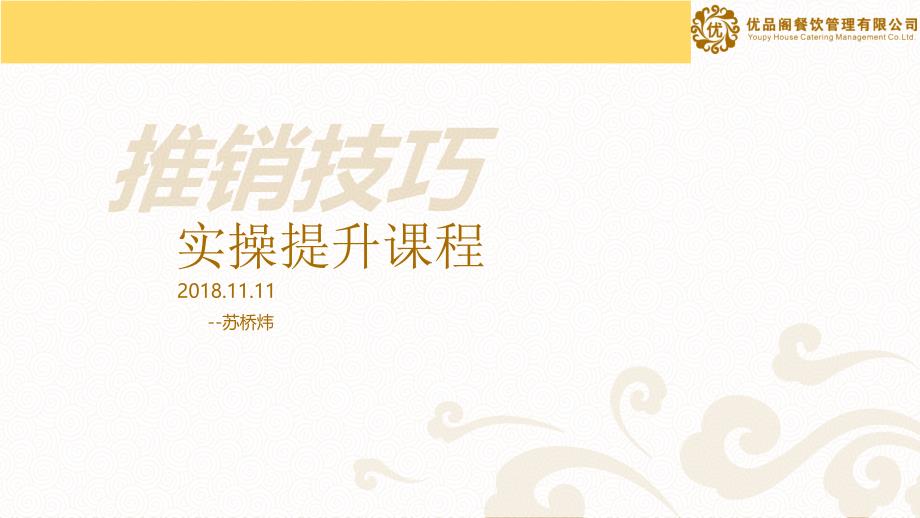 餐饮推销技巧实操提升课程_第1页