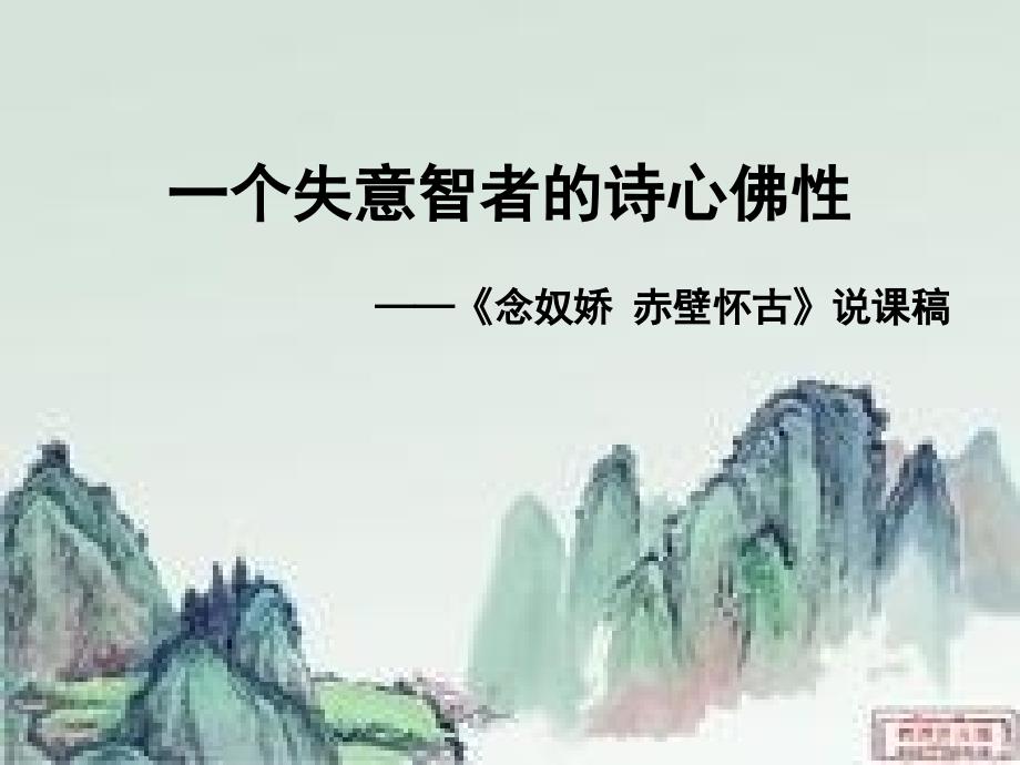 念奴娇赤壁怀古获奖说课稿_第1页