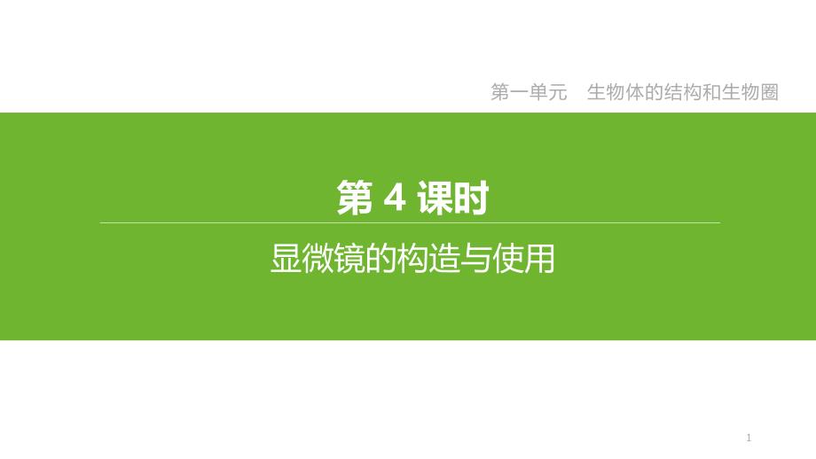 中考生物一轮复习ppt课件：专题04-显微镜的构造与使用_第1页