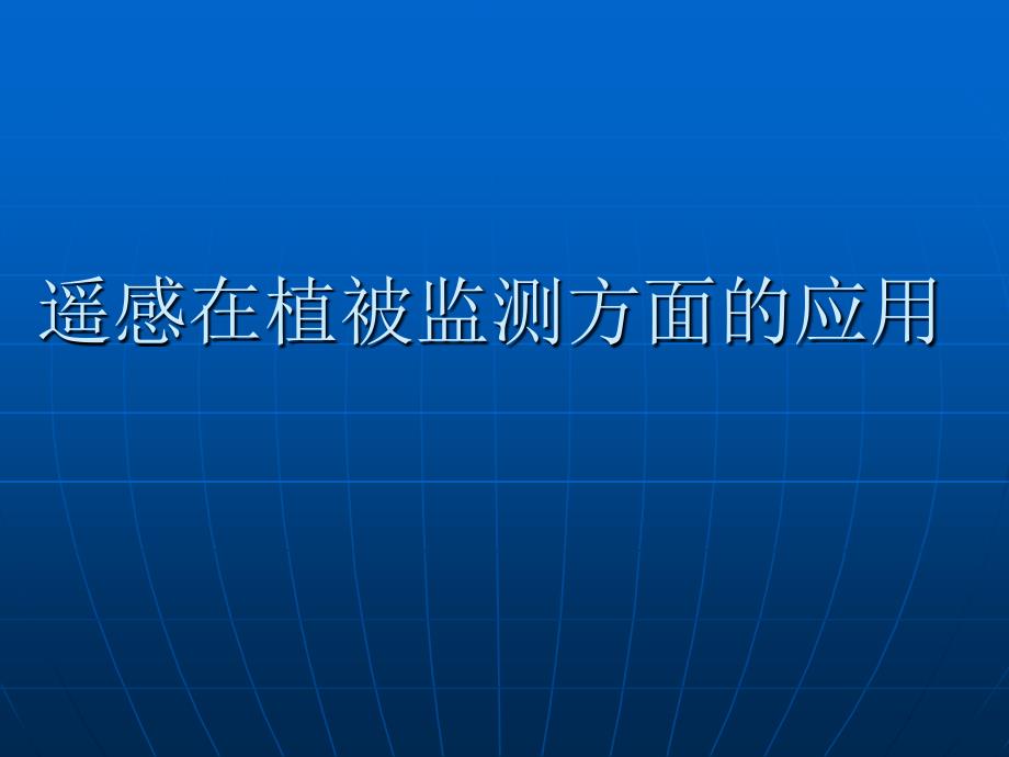 遥感在植被监测方面的应用T课件_第1页