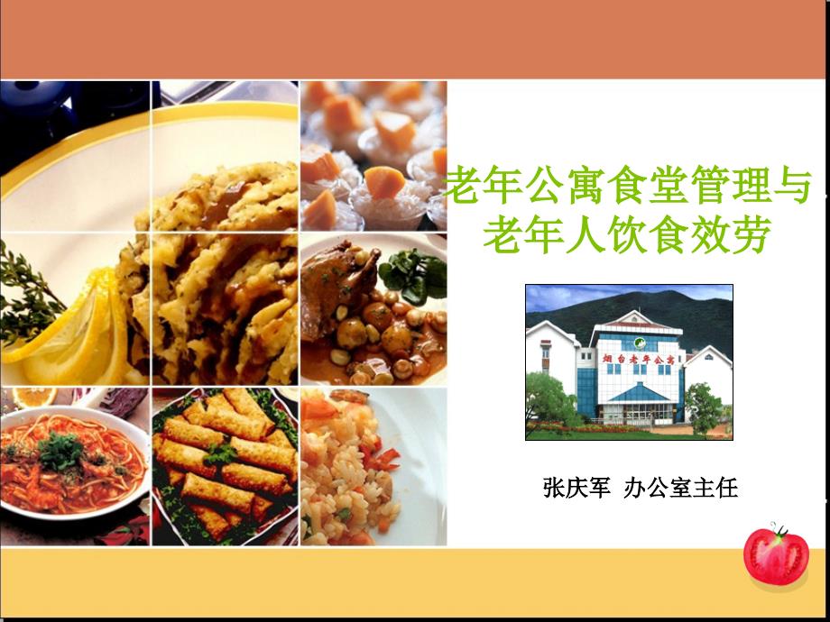 老年公寓食堂管理与老年人饮食服务_第1页