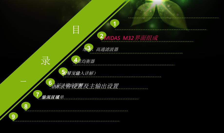 MIDASM32调音台培训教程_第1页