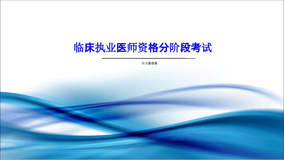 临床执业医师资格分阶段考试介绍课件_第1页