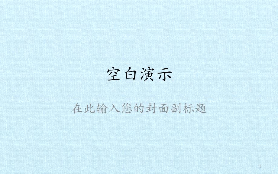 人教版历史七年级上册第一单元复习课件_第1页