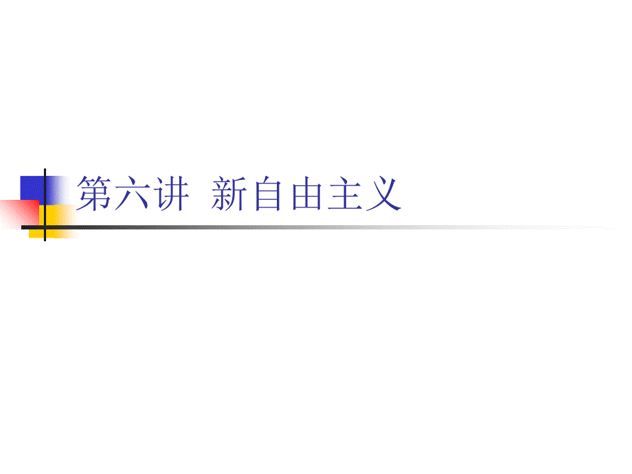 新自由主义两种自由课件_第1页