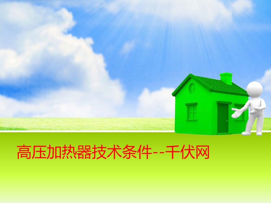 电热水器倡导“速热增容“_第1页