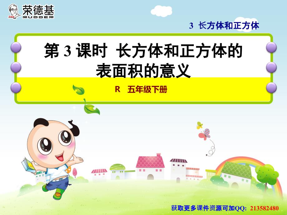 第3课时 长方体和正方体的展开图(新人教版五年级下册数学获奖课件)_第1页