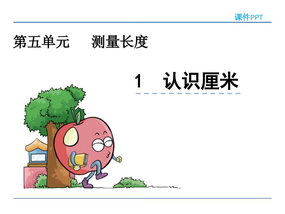 西师大版二年级数学上册《认识厘米》课件_第1页