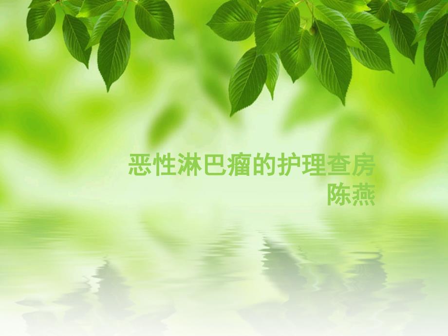 非霍奇金淋巴瘤的护理查房_第1页