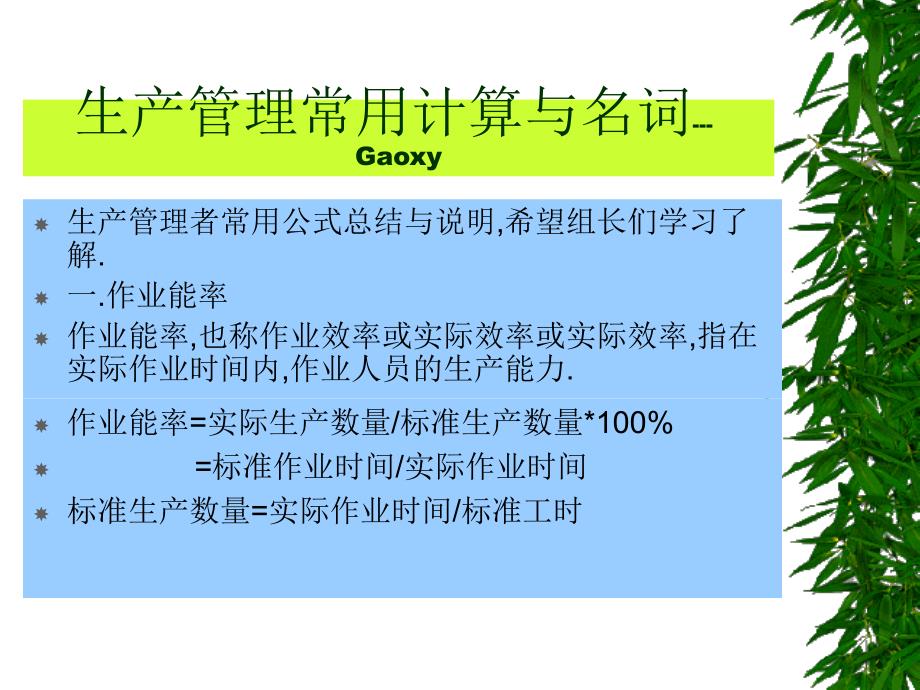 生产管理常用计算公式_第1页