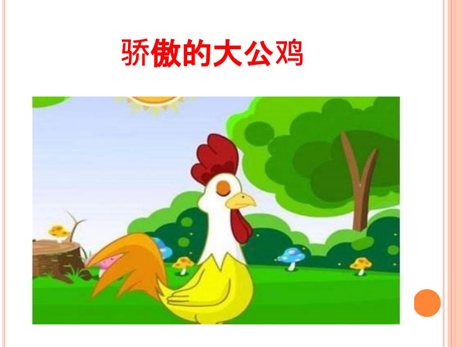 骄傲的大公鸡_第1页