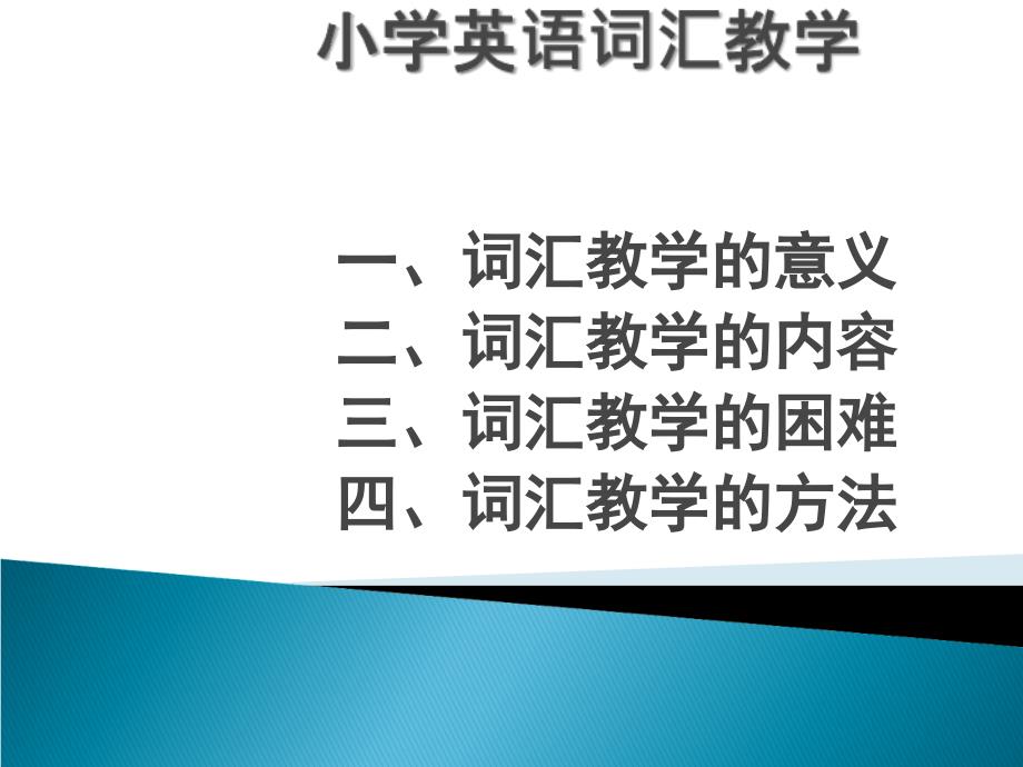 小学英语词汇教学_第1页