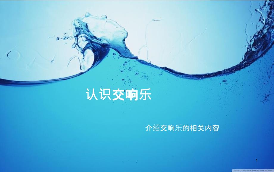 认识交响乐课件_第1页