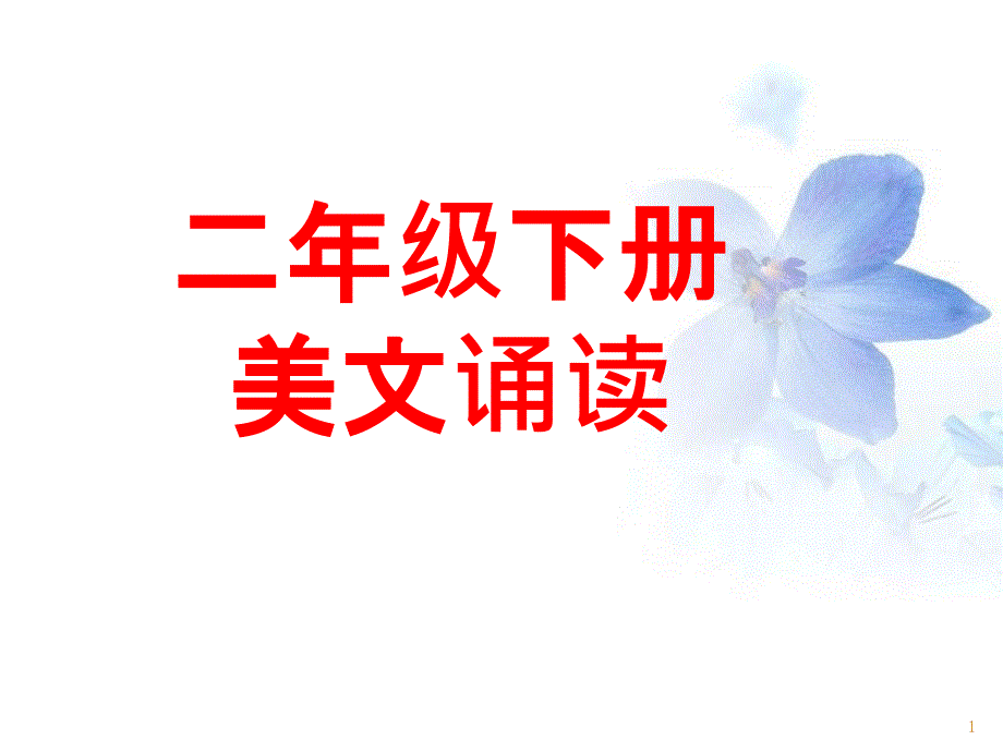 二级美文诵读课件_第1页