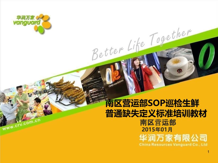 营运部SOP生鲜普通缺失管理培训资料_第1页