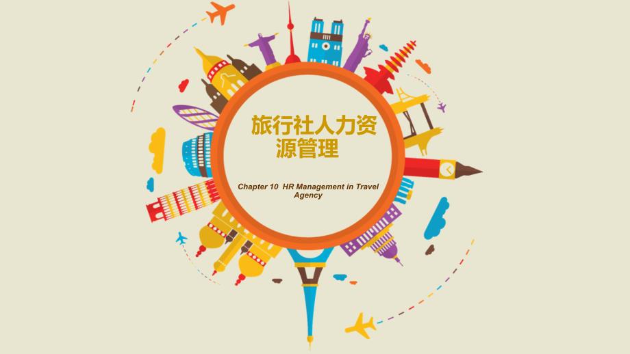 旅行社人力资源管理_第1页