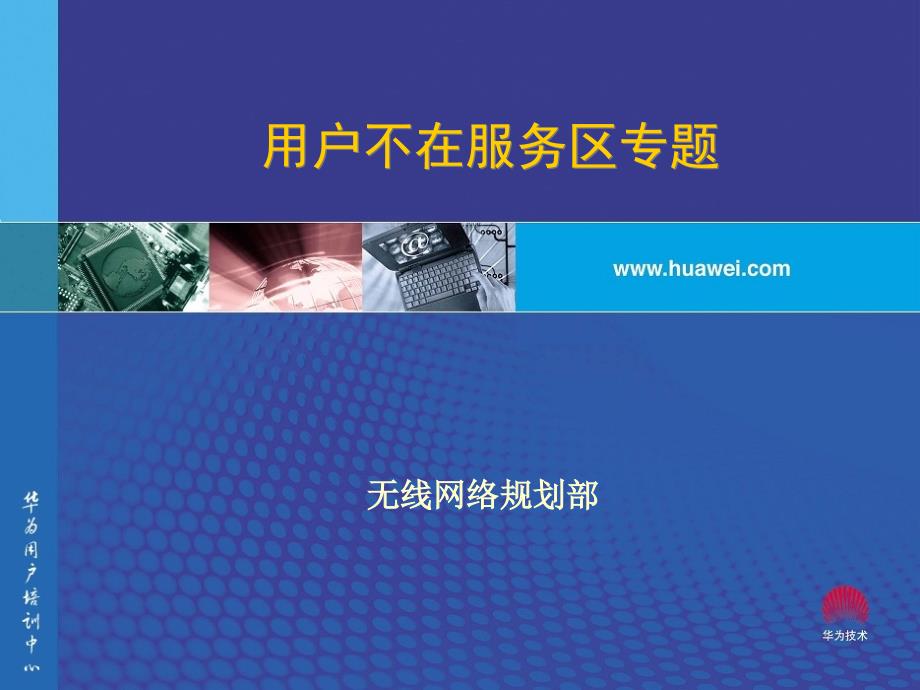 用户不在服务区指导书_第1页