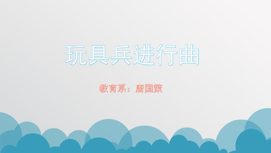 玩具兵进行曲说课_第1页