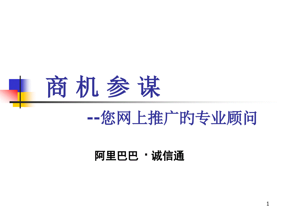 商机参谋您网上推广的专业顾问_第1页