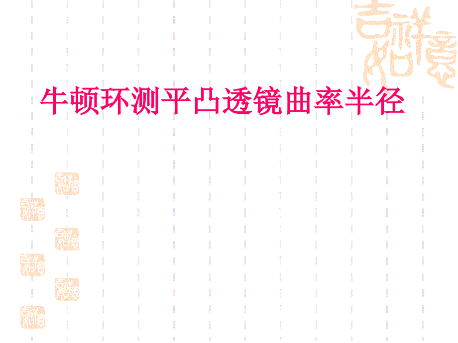 牛顿环测平凸透镜曲率半径_第1页