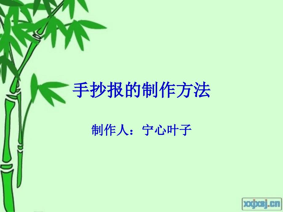 手抄报的初级制作方法_第1页