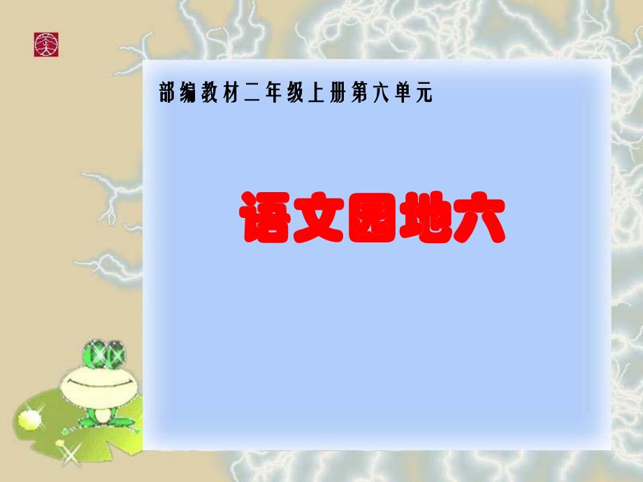 部编二上语文园地六.ppt_第1页