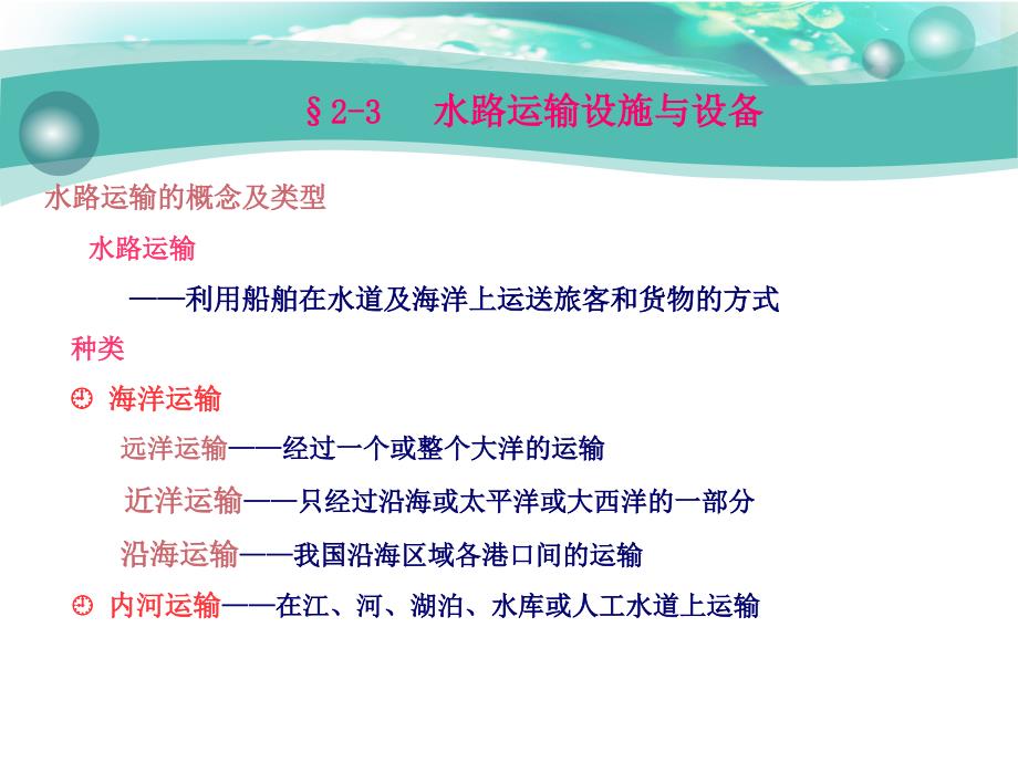 2-3水路运输设施与设备讲解课件_第1页