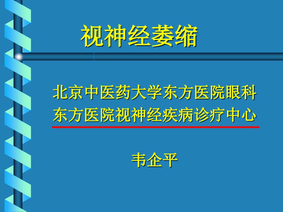 视神经萎缩专题知识讲座_第1页